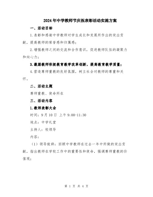 2024年中学教师节庆祝表彰活动实施方案