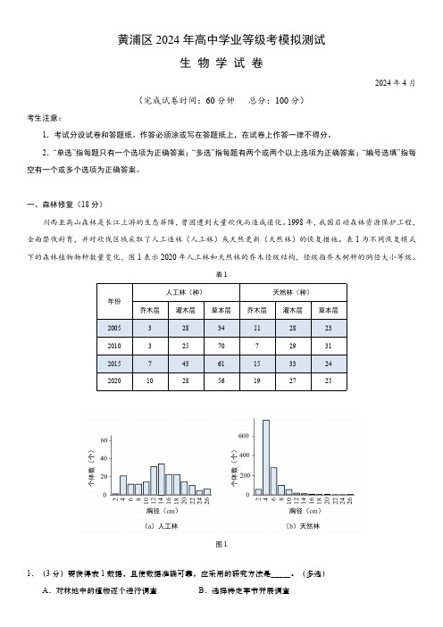 2023-2024学年上海黄浦区高三二模生物试卷