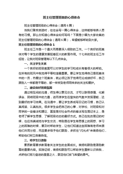 班主任管理班级的心得体会（通用6篇）