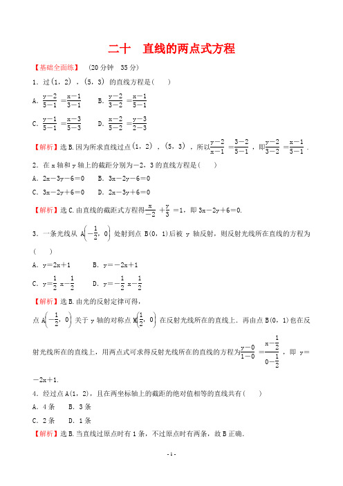 最新人教版高中数学必修二同步知识点培优训练二十 直线的两点式方程