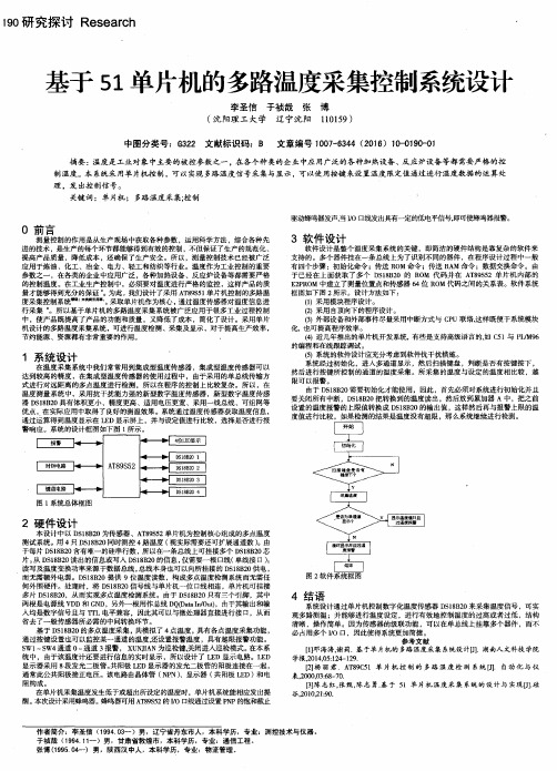 基于51单片机的多路温度采集控制系统设计