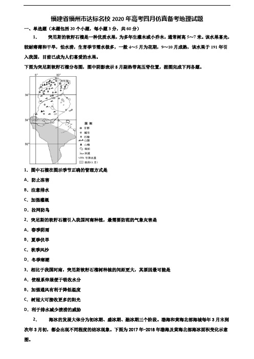 福建省福州市达标名校2020年高考四月仿真备考地理试题含解析