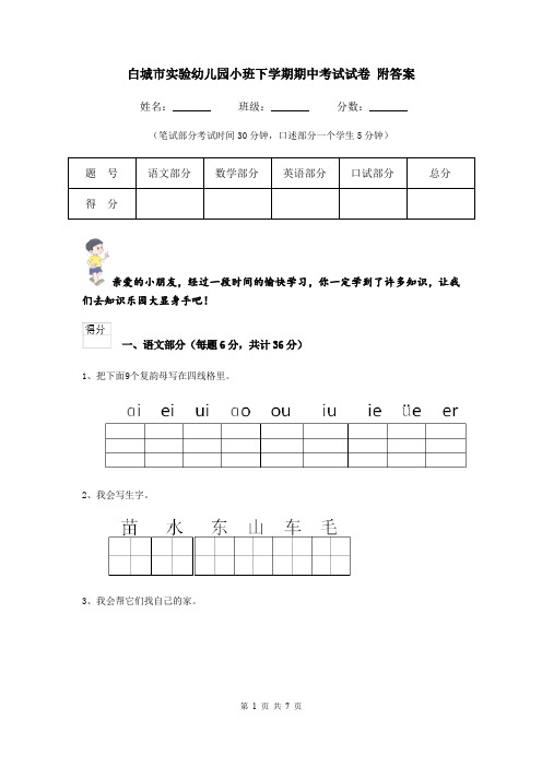 白城市实验幼儿园小班下学期期中考试试卷 附答案