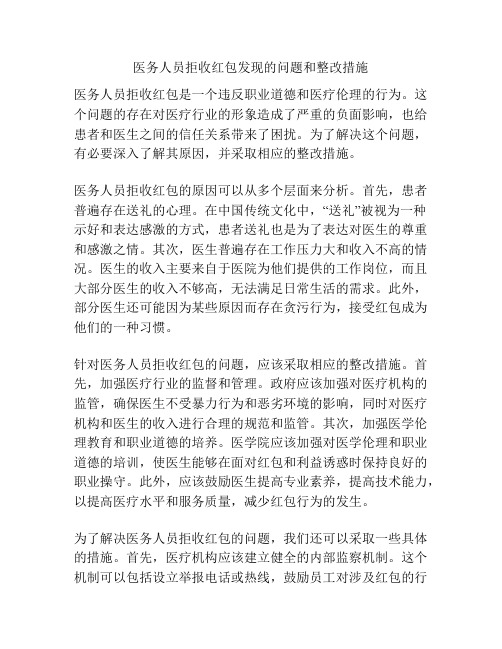 医务人员拒收红包发现的问题和整改措施