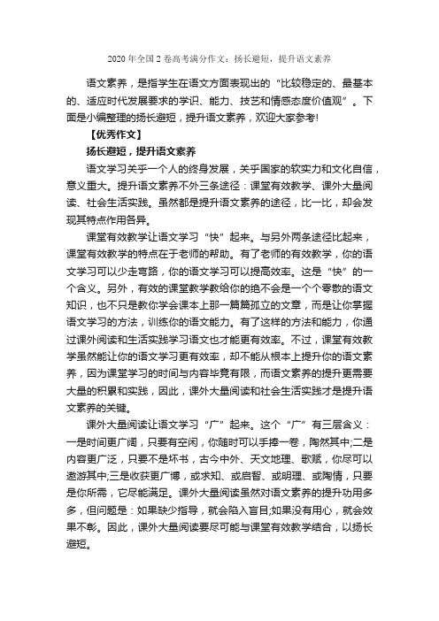 2020年全国2卷高考满分作文：扬长避短，提升语文素养_高考满分作文_