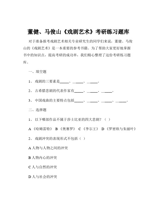 董健、马俊山《戏剧艺术》考研练习题库