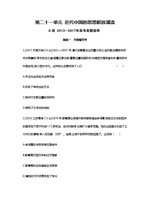 高考历史单元模拟试卷汇总第21单元 近代中国的思想解放潮流