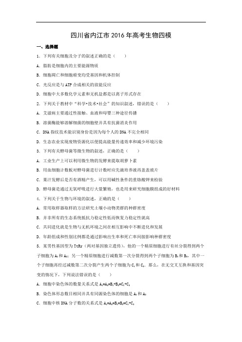 生物高考模拟卷-高三生物试题及答案-内江市2016年高考生物四模