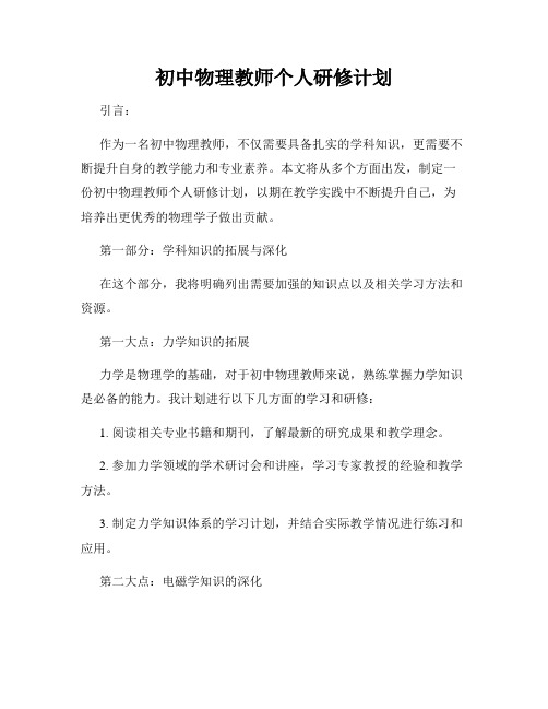 初中物理教师个人研修计划