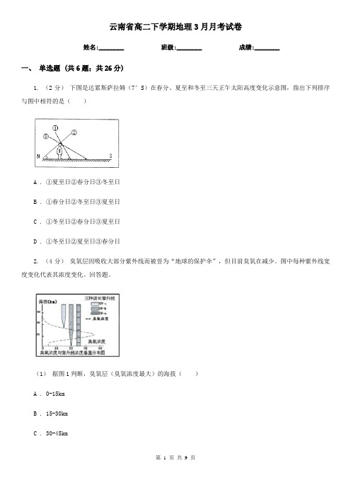 云南省高二下学期地理3月月考试卷