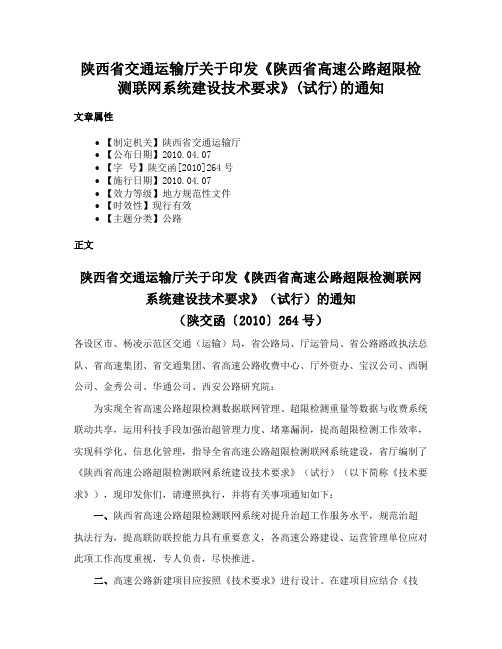 陕西省交通运输厅关于印发《陕西省高速公路超限检测联网系统建设技术要求》(试行)的通知