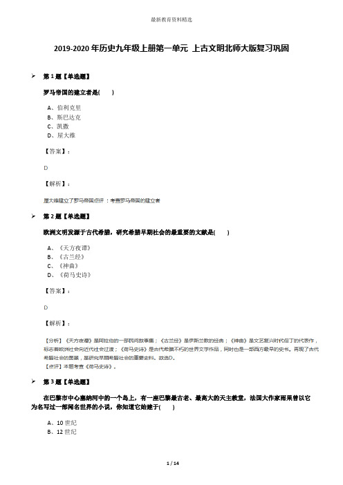 2019-2020年历史九年级上册第一单元 上古文明北师大版复习巩固