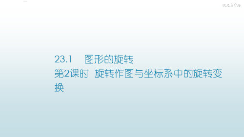 最新人教版初中九年级上册数学【旋转作图与坐标系中的旋转变换】教学课件