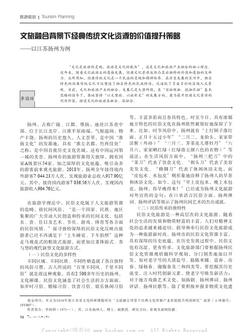 文旅融合背景下经典传统文化资源的价值提升策略——以江苏扬州为例