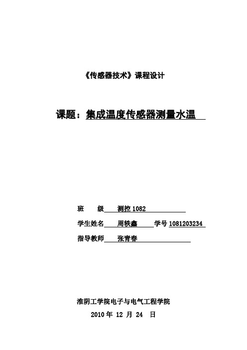 集成温度传感器LM35测量水温