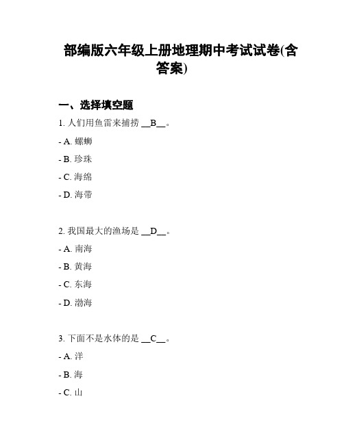 部编版六年级上册地理期中考试试卷(含答案)