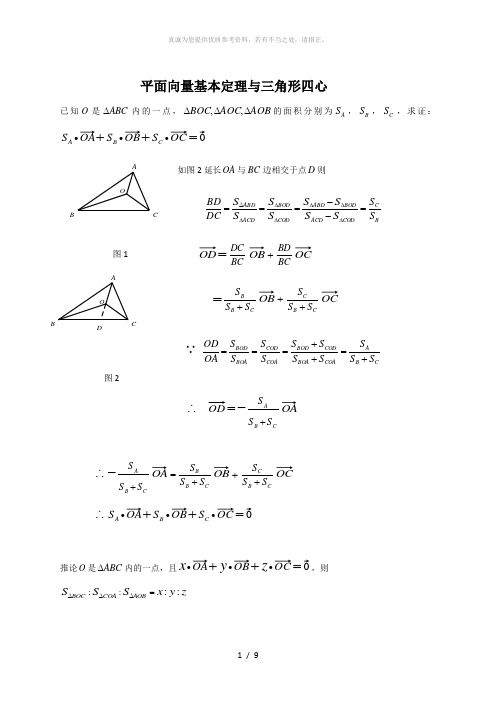 平面向量与三角形四心问题