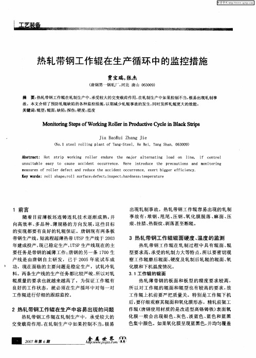 热轧带钢工作辊在生产循环中的监控措施