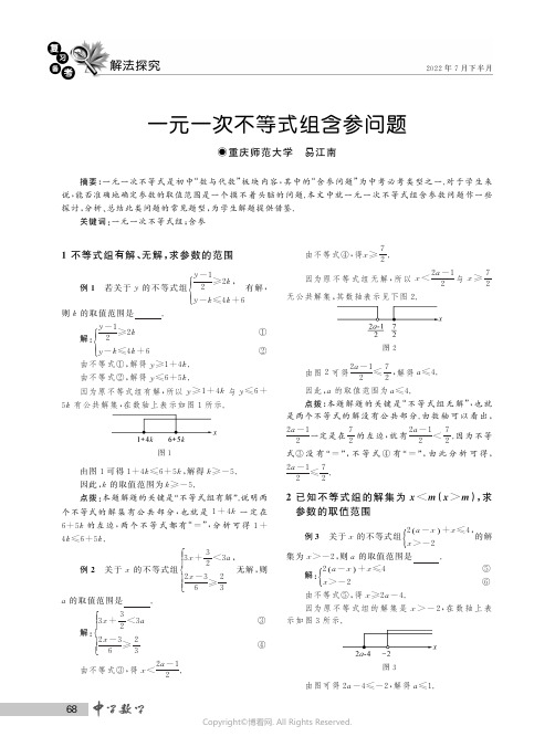 一元一次不等式组含参问题