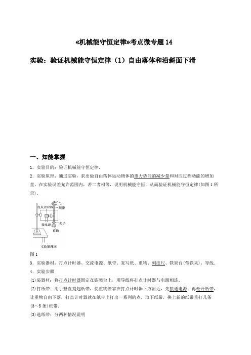 2021高考复习    机械能守恒定律考点微专题14     实验：验证机械能守恒定律(1)自由落体和沿斜面下滑