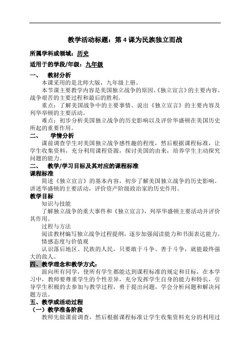 [初中历史]为民族独立而战教学设计 北师大版