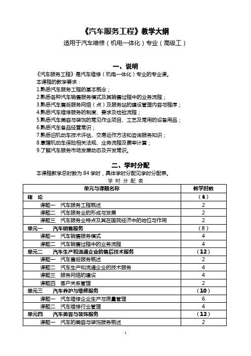 《汽车服务工程》教学大纲