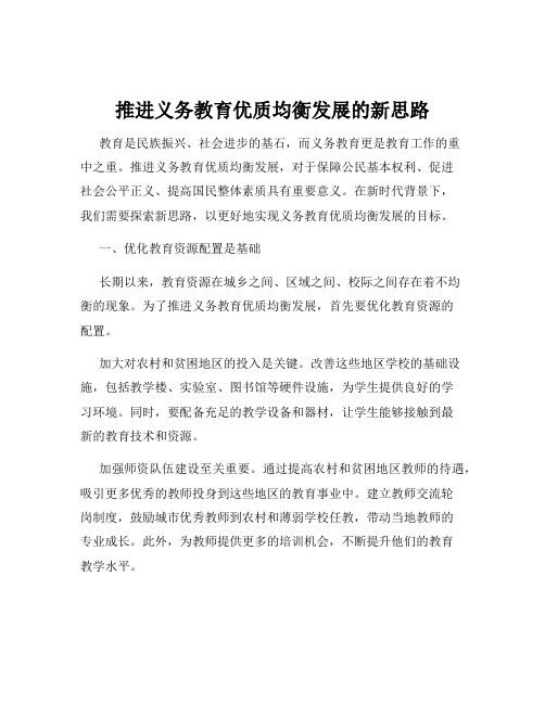 推进义务教育优质均衡发展的新思路