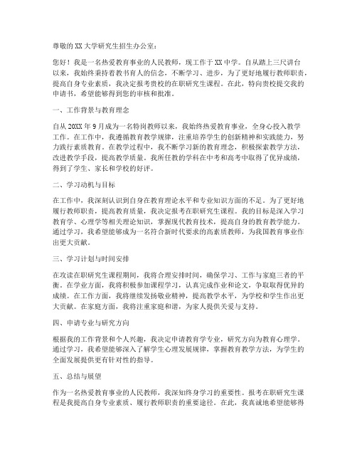 教师在职研究生考试申请书