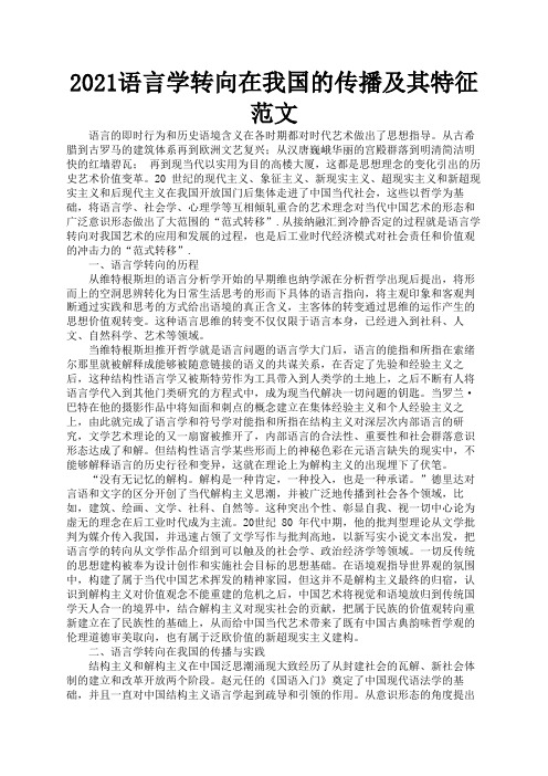 2021语言学转向在我国的传播及其特征范文2