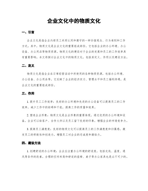 企业文化中的物质文化