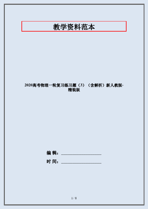 2020高考物理一轮复习练习题(3)(含解析)新人教版-精装版