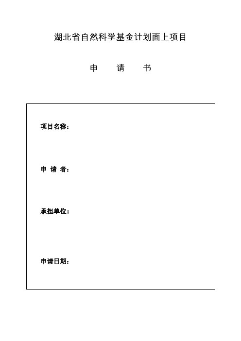 湖北省自然科学基金计划面上项目