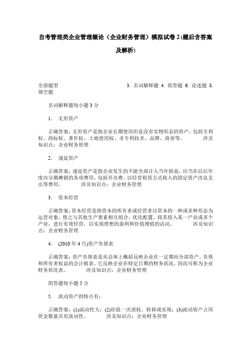 自考管理类企业管理概论(企业财务管理)模拟试卷2(题后含答案及解析)