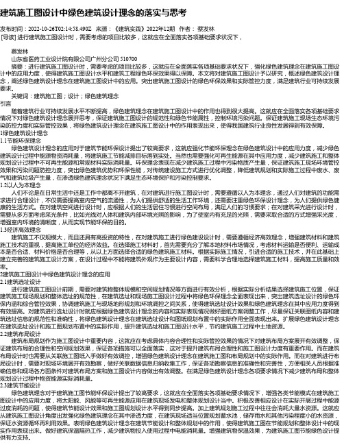 建筑施工图设计中绿色建筑设计理念的落实与思考