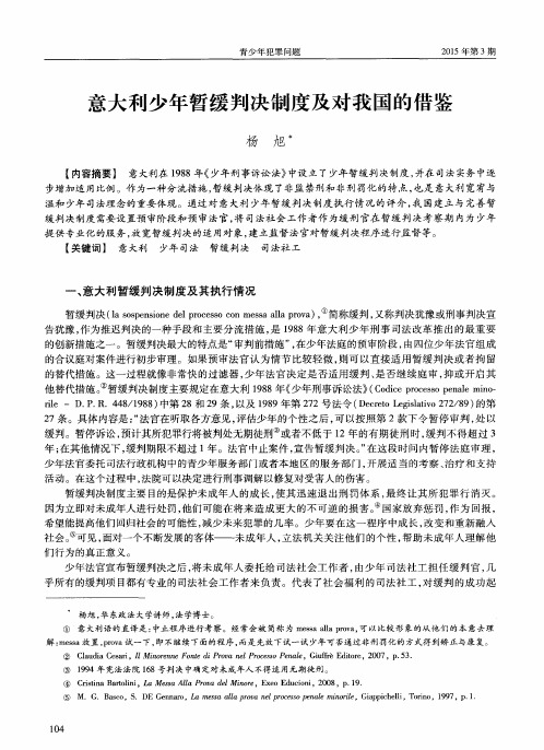 意大利少年暂缓判决制度及对我国的借鉴