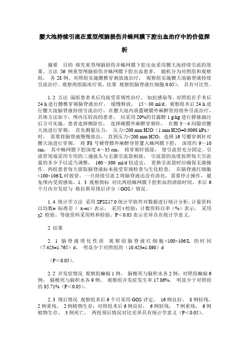 腰大池持续引流在重型颅脑损伤并蛛网膜下腔出血治疗中的价值探析