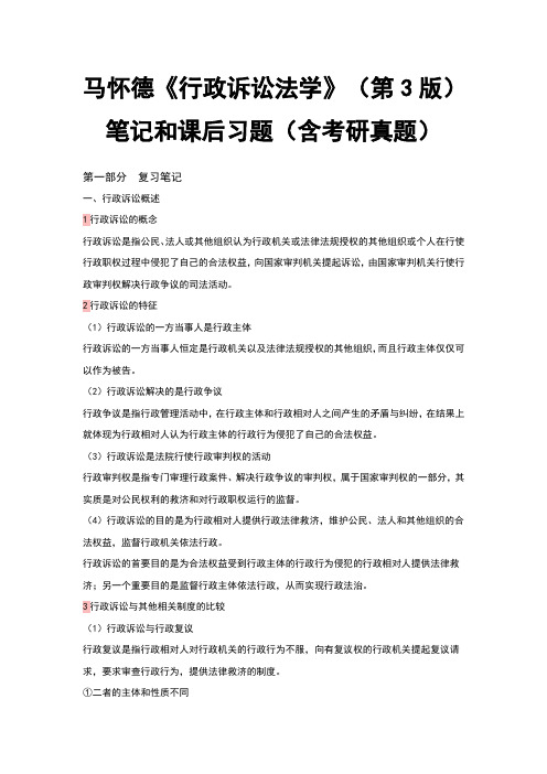 马怀德行政诉讼法学第3版笔记和课后习题含考研真题