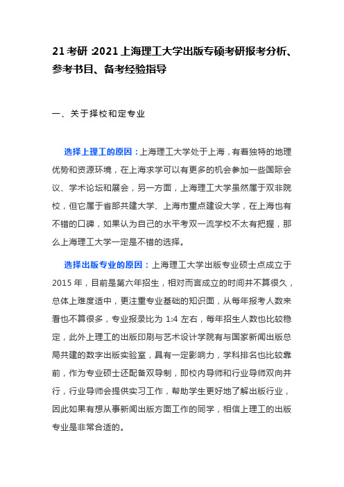 21考研：2021上海理工大学出版专硕考研报考分析、参考书目、备考经验指导