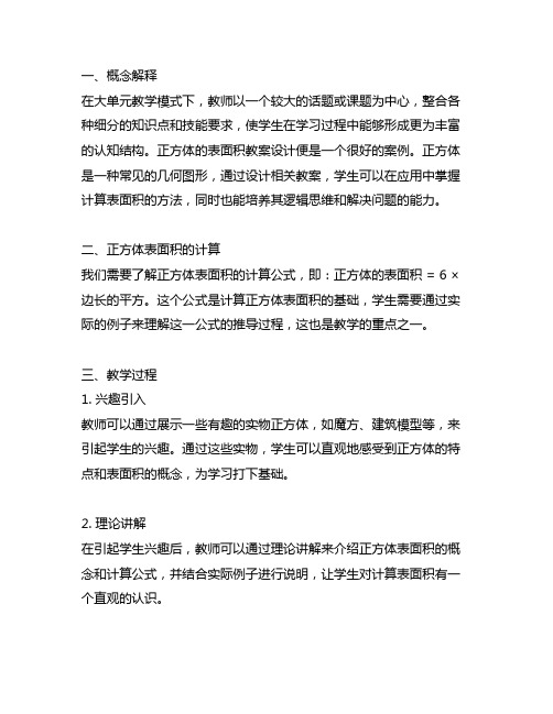 大单元教学模式下正方体的表面积教案设计