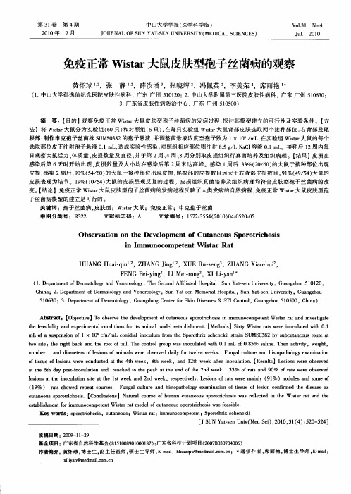 免疫正常Wistar大鼠皮肤型孢子丝菌病的观察