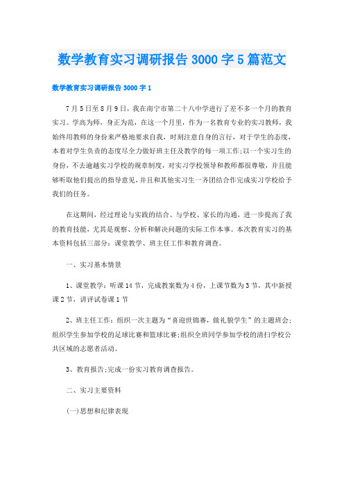 数学教育实习调研报告3000字5篇范文