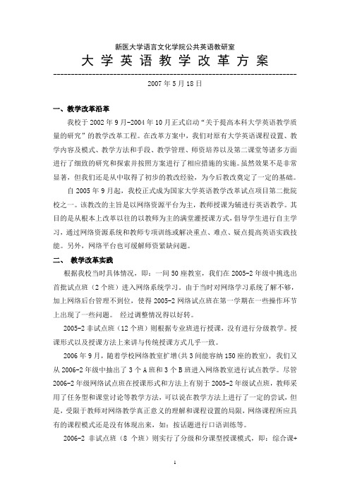 大学英语教学改革方案