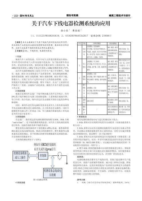 关于汽车下线电器检测系统的应用