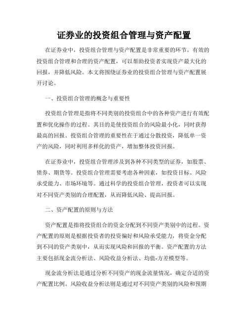 证券业的投资组合管理与资产配置