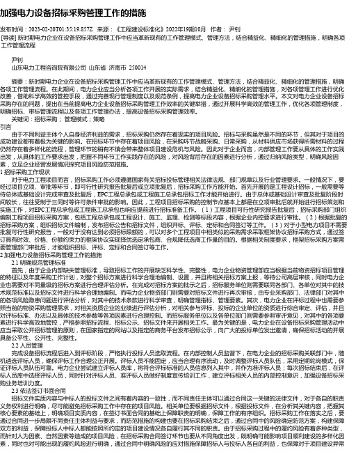 加强电力设备招标采购管理工作的措施