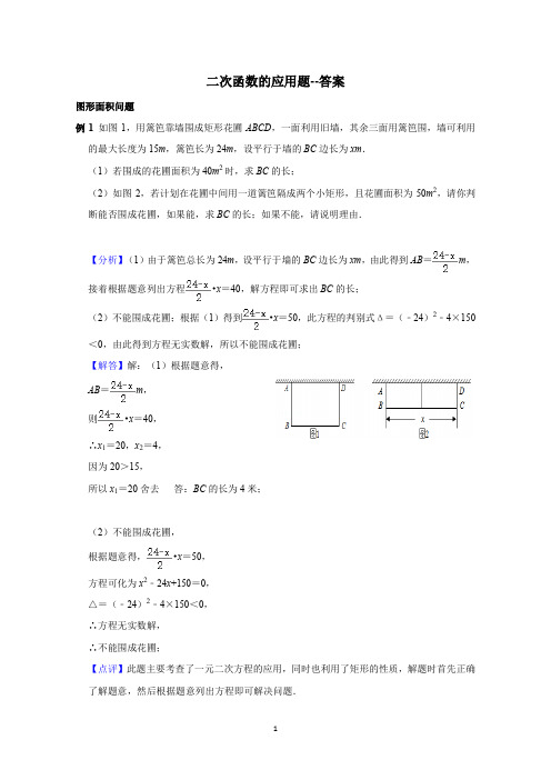 二次函数的应用题--答案