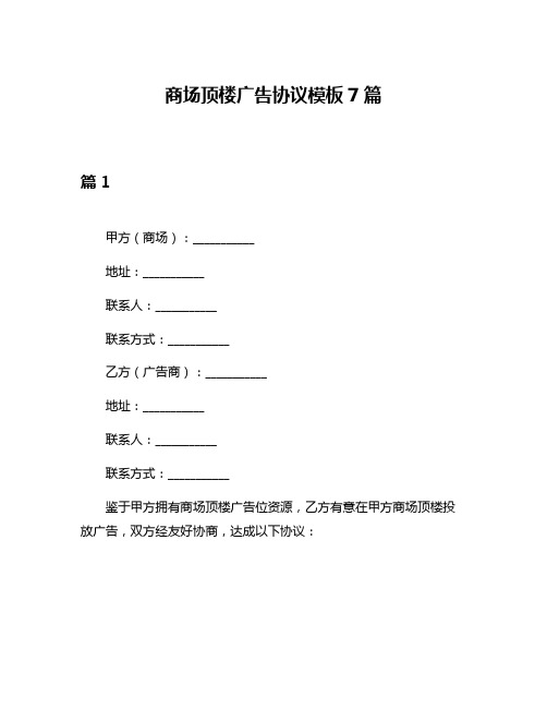 商场顶楼广告协议模板7篇