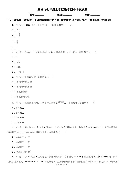 玉林市七年级上学期数学期中考试试卷