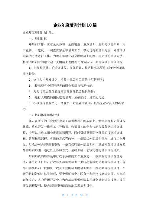 企业年度培训计划10篇