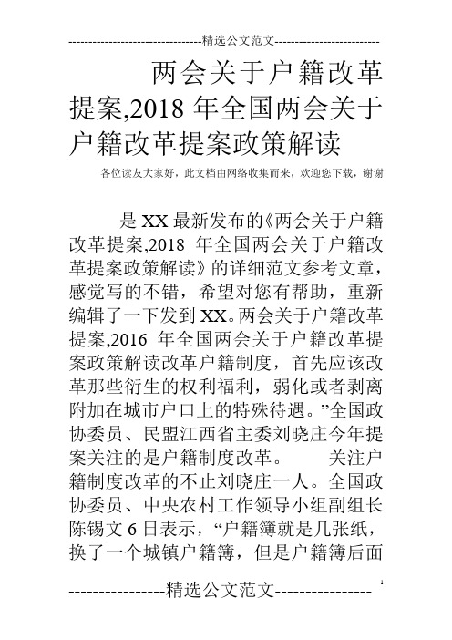 两会关于户籍改革提案,2018年全国两会关于户籍改革提案政策解读